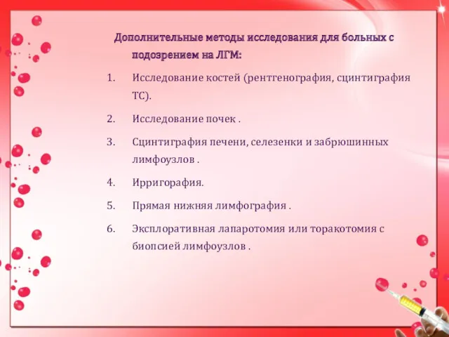 Дополнительные методы исследования для больных с подозрением на ЛГМ: Исследование костей (рентгенография, сцинтиграфия