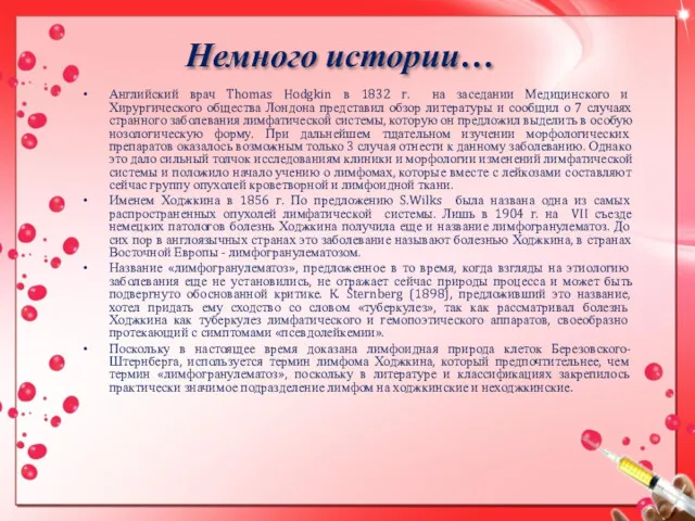 Немного истории… Английский врач Thomas Hodgkin в 1832 г. на заседании Медицинского и