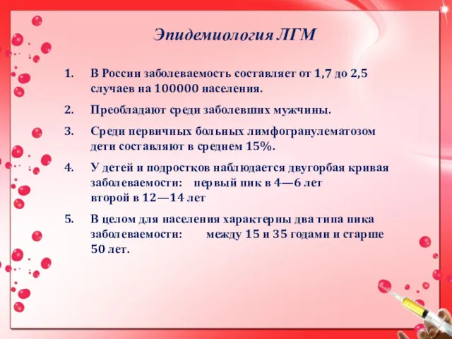 Эпидемиология ЛГМ В России заболеваемость составляет от 1,7 до 2,5 случаев на 100000
