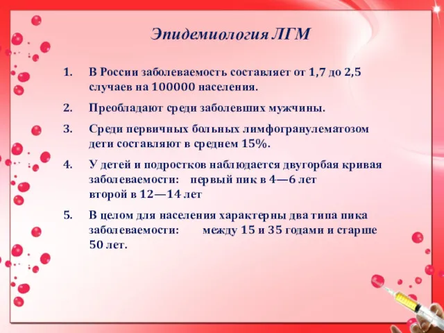 Эпидемиология ЛГМ В России заболеваемость составляет от 1,7 до 2,5