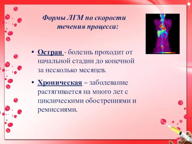 Формы ЛГМ по скорости течения процесса: Острая - болезнь проходит от начальной стадии