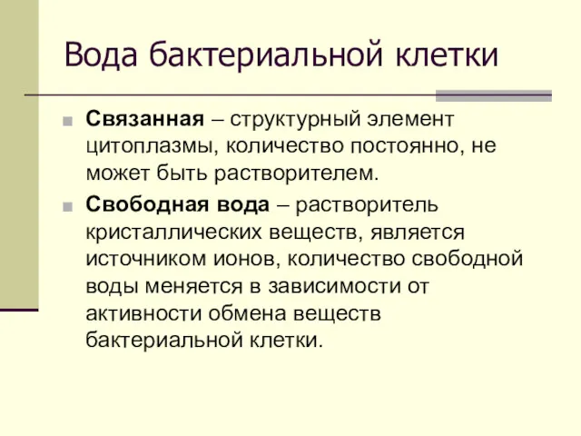 Вода бактериальной клетки Связанная – структурный элемент цитоплазмы, количество постоянно,