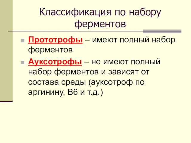 Классификация по набору ферментов Прототрофы – имеют полный набор ферментов