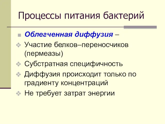 Процессы питания бактерий Облегченная диффузия – Участие белков–переносчиков (пермеазы) Субстратная