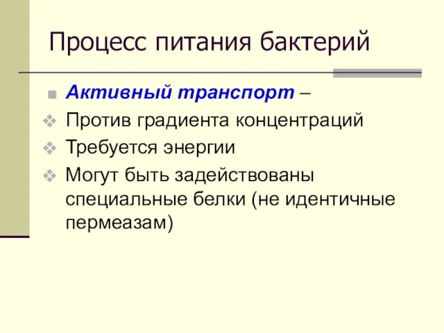 Процесс питания бактерий Активный транспорт – Против градиента концентраций Требуется