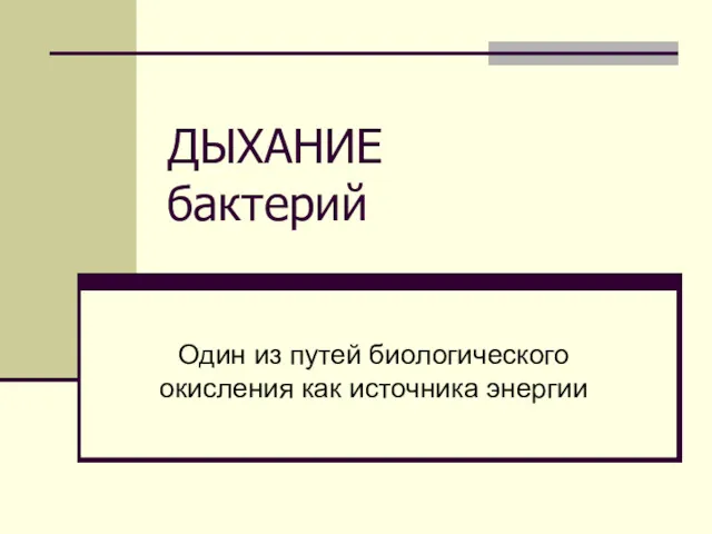 ДЫХАНИЕ бактерий Один из путей биологического окисления как источника энергии