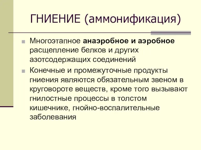 ГНИЕНИЕ (аммонификация) Многоэтапное анаэробное и аэробное расщепление белков и других