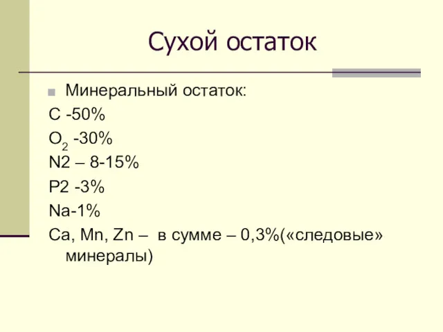 Сухой остаток Минеральный остаток: С -50% О2 -30% N2 –