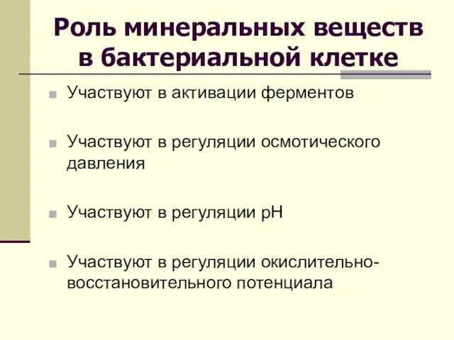 Роль минеральных веществ в бактериальной клетке Участвуют в активации ферментов