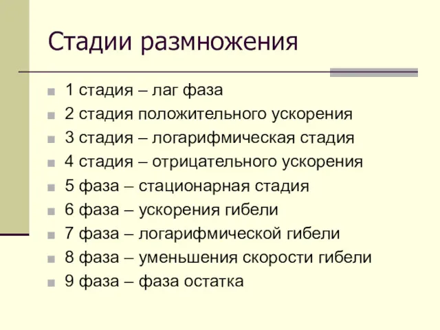 Стадии размножения 1 стадия – лаг фаза 2 стадия положительного