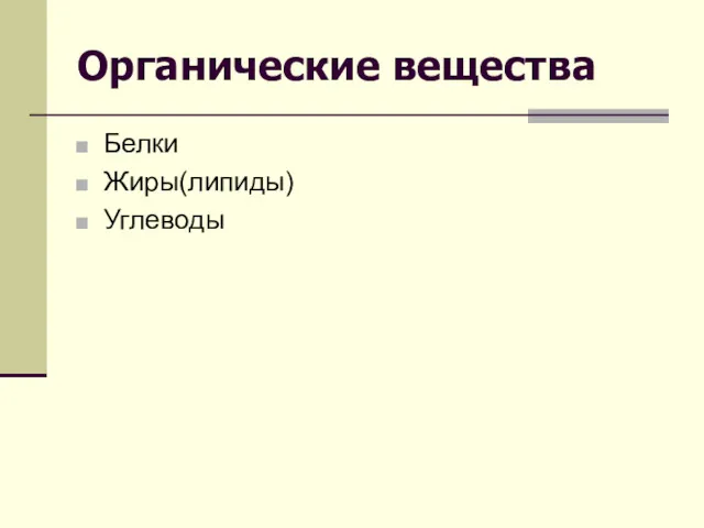 Органические вещества Белки Жиры(липиды) Углеводы