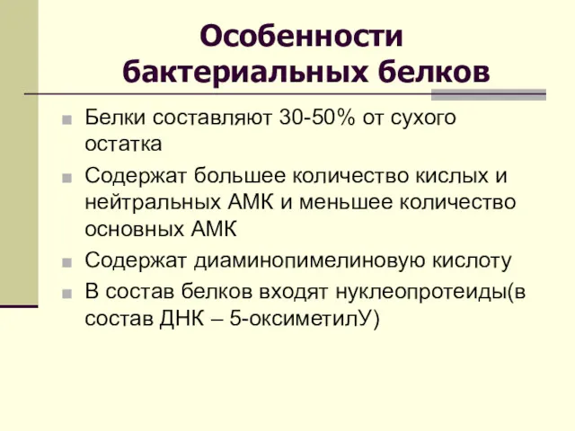 Особенности бактериальных белков Белки составляют 30-50% от сухого остатка Содержат