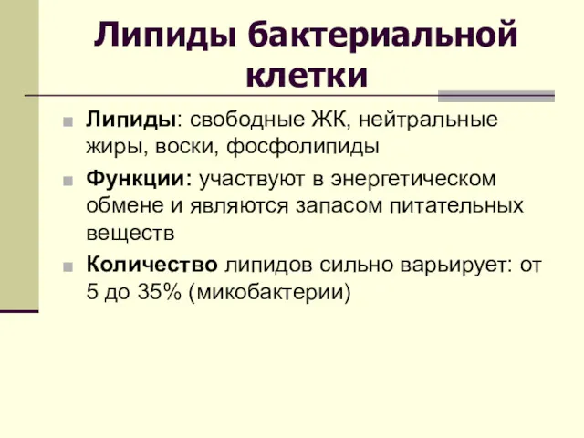 Липиды бактериальной клетки Липиды: свободные ЖК, нейтральные жиры, воски, фосфолипиды