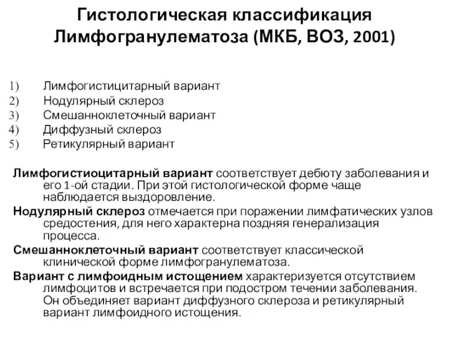 Гистологическая классификация Лимфогранулематоза (МКБ, ВОЗ, 2001) Лимфогистицитарный вариант Нодулярный склероз