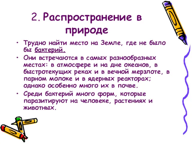 2. Распространение в природе Трудно найти место на Земле, где не было бы