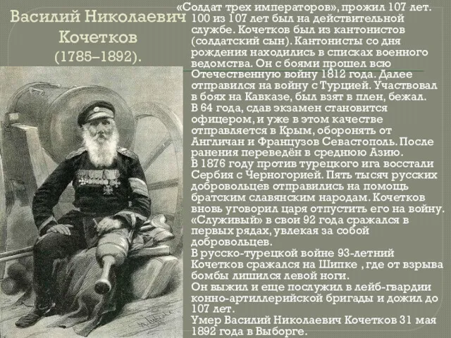 Василий Николаевич Кочетков (1785–1892). «Солдат трех императоров», прожил 107 лет.