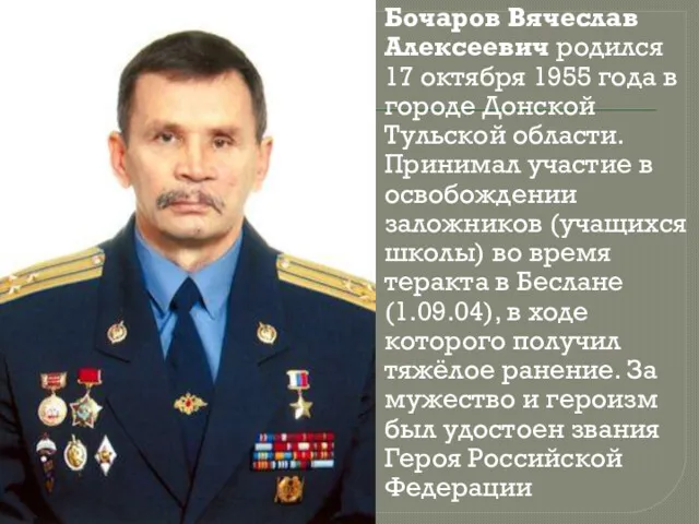 Бочаров Вячеслав Алексеевич родился 17 октября 1955 года в городе