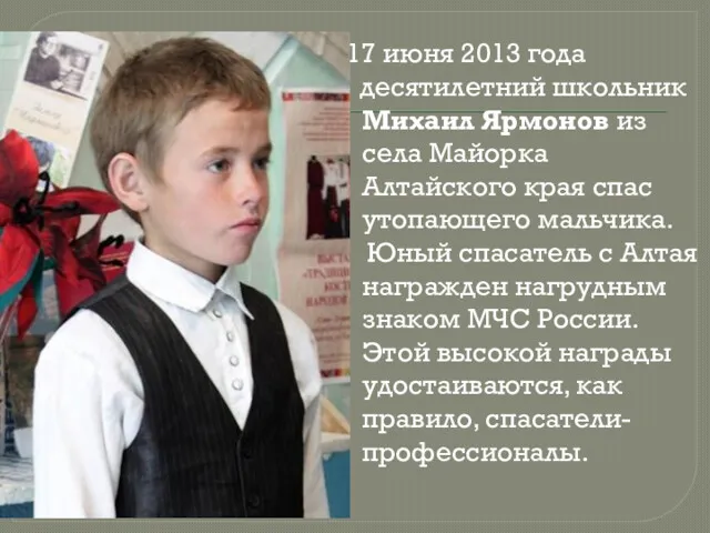 17 июня 2013 года десятилетний школьник Михаил Ярмонов из села