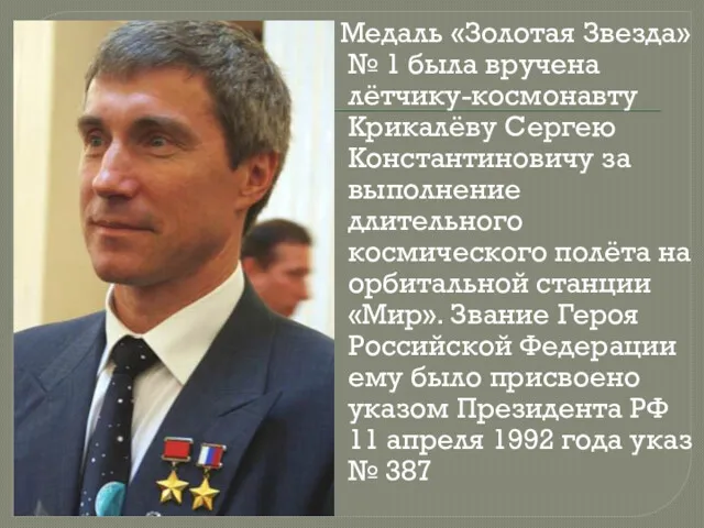 Медаль «Золотая Звезда» № 1 была вручена лётчику-космонавту Крикалёву Сергею