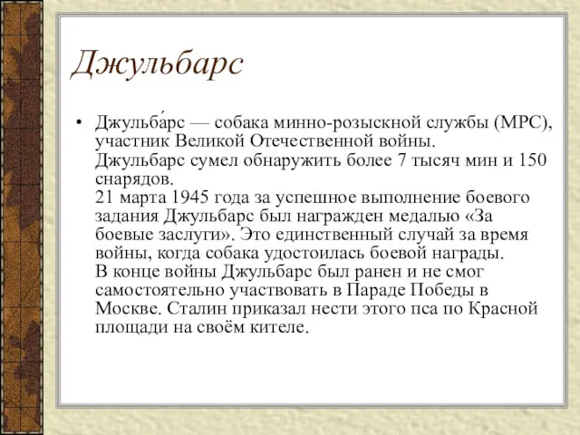 Джульбарс Джульба́рс — собака минно-розыскной службы (МРС), участник Великой Отечественной