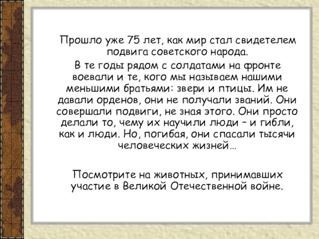 Прошло уже 75 лет, как мир стал свидетелем подвига советского