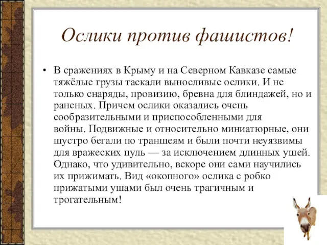 Ослики против фашистов! В сражениях в Крыму и на Северном