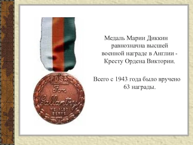 Медаль Марии Диккин равнозначна высшей военной награде в Англии -