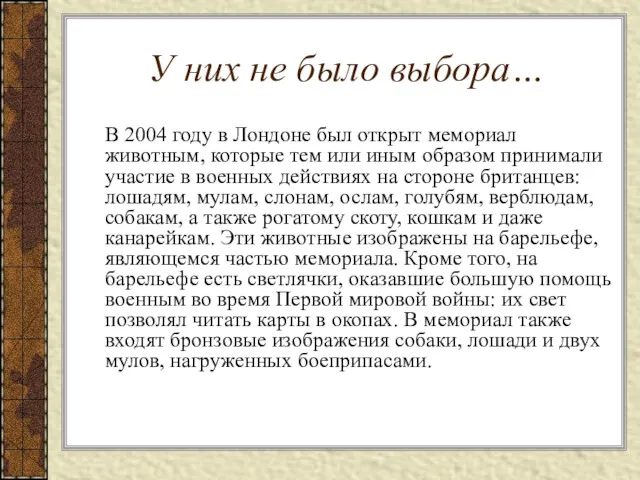 У них не было выбора… В 2004 году в Лондоне