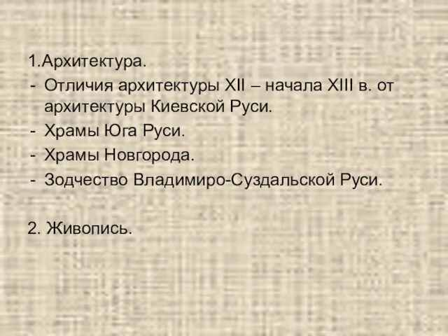 1.Архитектура. Отличия архитектуры XII – начала XIII в. от архитектуры