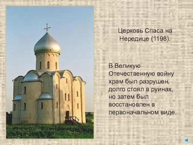 Церковь Спаса на Нередице (1198). В Великую Отечественную войну храм