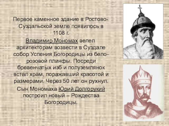 Первое каменное здание в Ростово-Суздальской земле появилось в 1108 г.