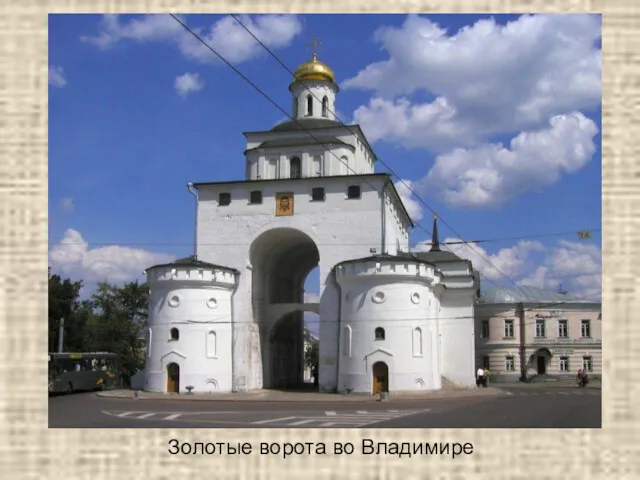 Золотые ворота во Владимире