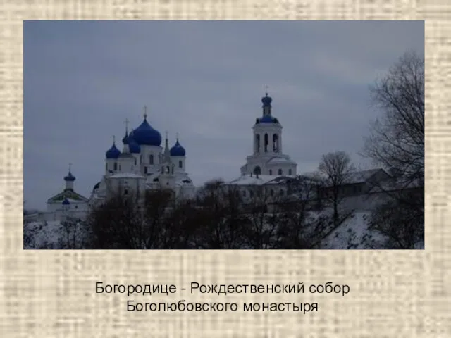 Богородице - Рождественский собор Боголюбовского монастыря