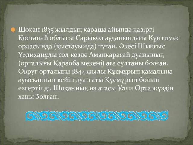 Шоқан 1835 жылдың қараша айында қазіргі Қостанай облысы Сарыкөл ауданындағы