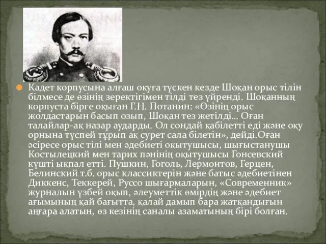 Кадет корпусына алғаш оқуға түскен кезде Шоқан орыс тілін білмесе