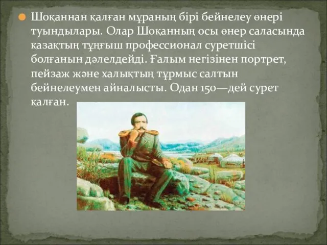 Шоқаннан қалған мұраның бірі бейнелеу өнері туындылары. Олар Шоқанның осы