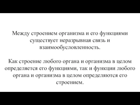 Между строением организма и его функциями существует неразрывная связь и