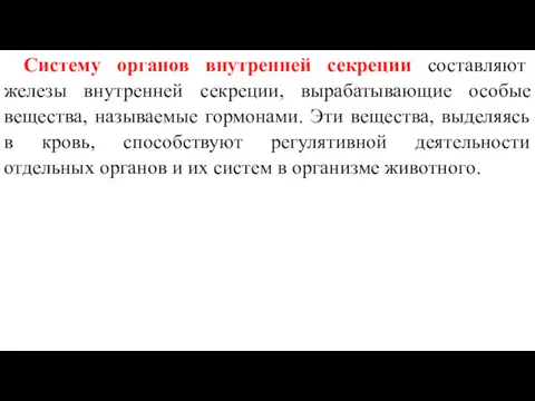 Систему органов внутренней секреции составляют железы внутренней секреции, вырабатывающие особые