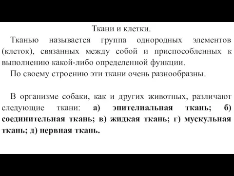 Ткани и клетки. Тканью называется группа однородных элементов (клеток), связанных