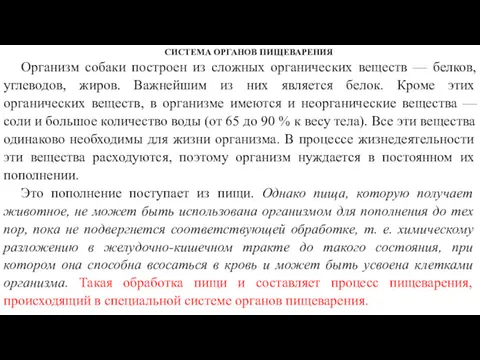 СИСТЕМА ОРГАНОВ ПИЩЕВАРЕНИЯ Организм собаки построен из сложных органических веществ