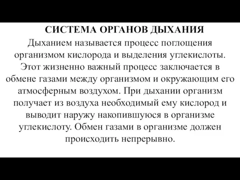 СИСТЕМА ОРГАНОВ ДЫХАНИЯ Дыханием называется процесс поглощения организмом кислорода и