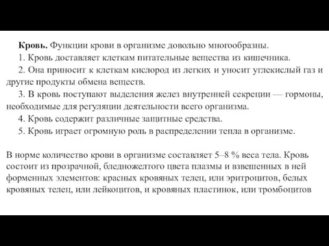 Кровь. Функции крови в организме довольно многообразны. 1. Кровь доставляет