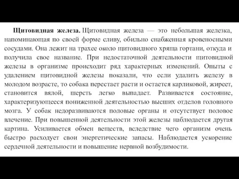 Щитовидная железа. Щитовидная железа — это небольшая железка, напоминающая по