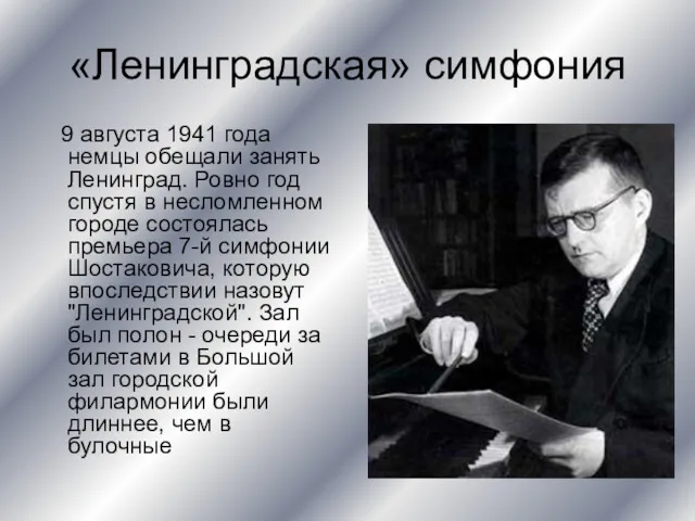 «Ленинградская» симфония 9 августа 1941 года немцы обещали занять Ленинград.