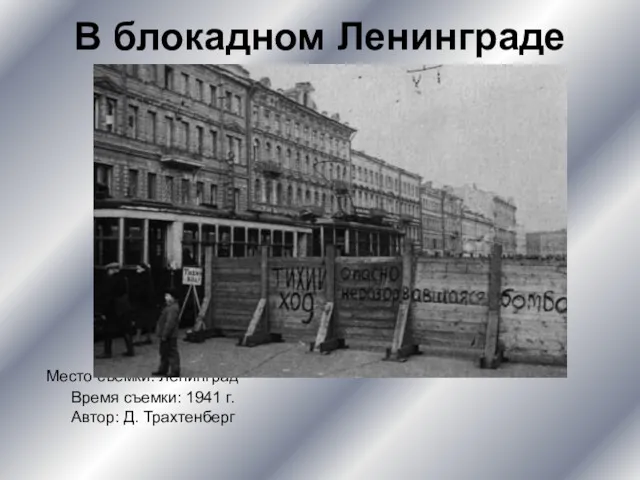 В блокадном Ленинграде Место съемки: Ленинград Время съемки: 1941 г. Автор: Д. Трахтенберг