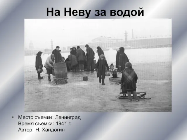 На Неву за водой Место съемки: Ленинград Время съемки: 1941 г. Автор: Н. Хандогин