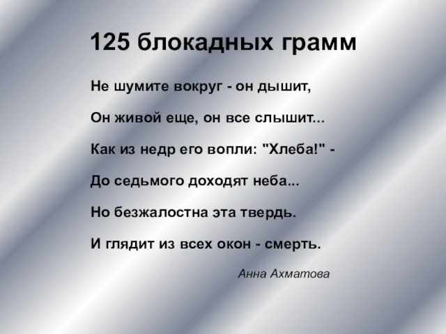 125 блокадных грамм Не шумите вокруг - он дышит, Он