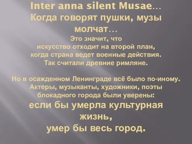 Inter anna silent Musae… Когда говорят пушки, музы молчат… Это