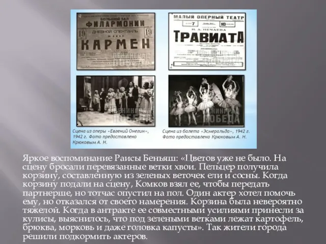 Яркое воспоминание Раисы Беньяш: «Цветов уже не было. На сцену