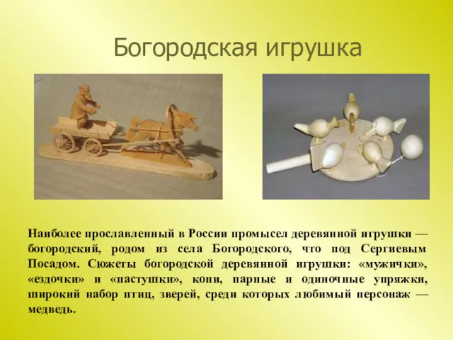Богородская игрушка Наиболее прославленный в России промысел деревянной игрушки —